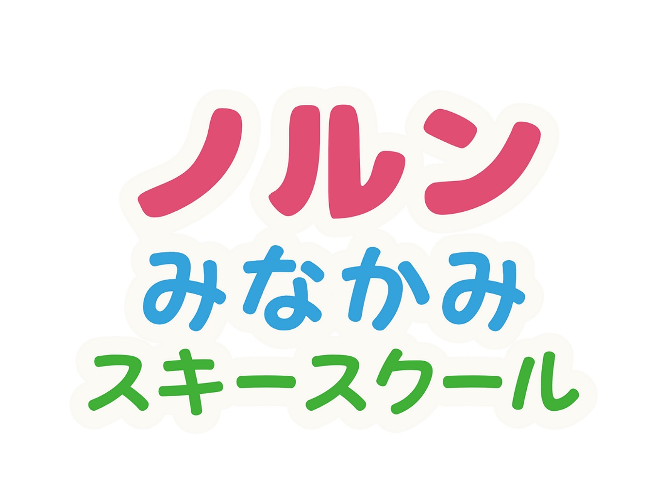 ノルンみなかみスキースクール